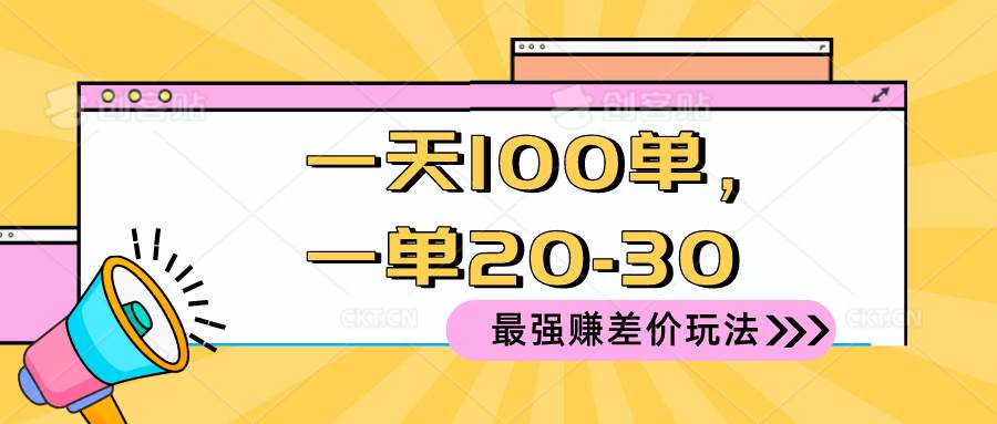 2024 最强赚差价玩法，一天 100 单，一单利润 20-30，只要做就能赚，简...-选优云网创