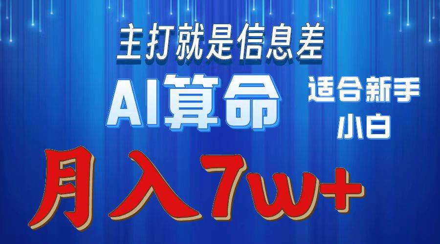 2024年蓝海项目AI算命，适合新手，月入7w-选优云网创