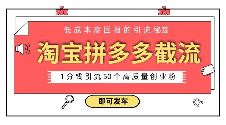 淘宝拼多多电商平台截流创业粉 只需要花上1分钱，长尾流量至少给你引流50粉-选优云网创