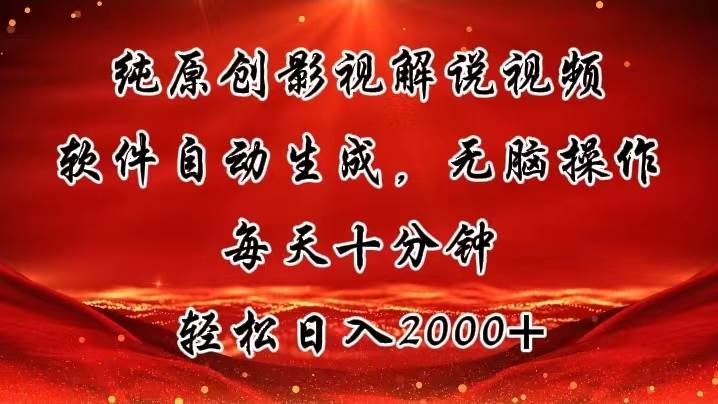 纯原创影视解说视频，软件自动生成，无脑操作，每天十分钟，轻松日入2000+-选优云网创