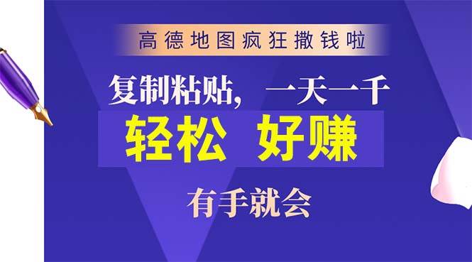 高德地图疯狂撒钱啦，复制粘贴一单接近10元，一单2分钟，有手就会-选优云网创