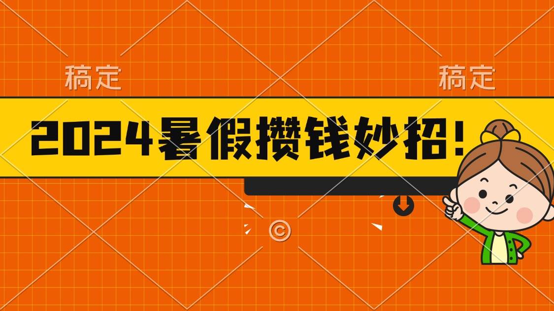 2024暑假最新攒钱玩法，不暴力但真实，每天半小时一顿火锅-选优云网创