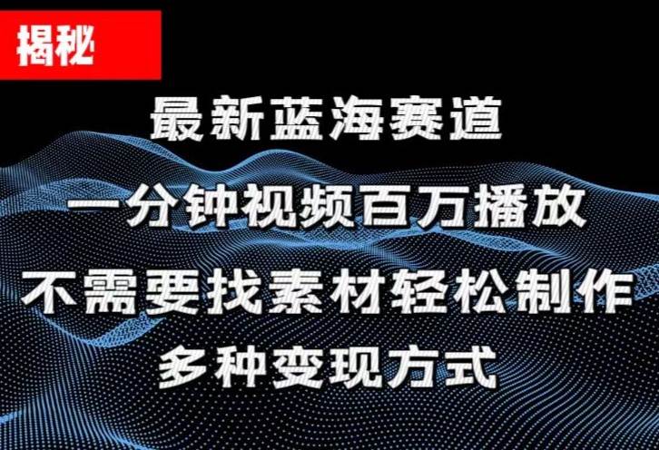 揭秘！一分钟教你做百万播放量视频，条条爆款，各大平台自然流，轻松月...-选优云网创