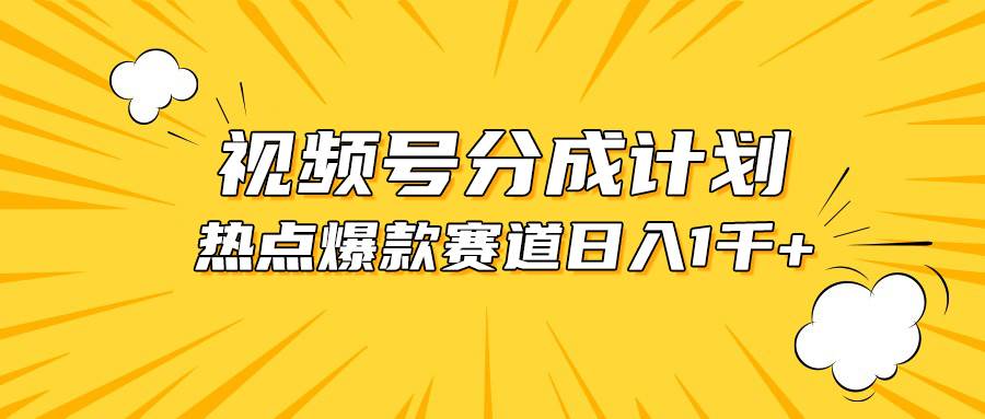 视频号爆款赛道，热点事件混剪，轻松赚取分成收益，日入1000+-选优云网创