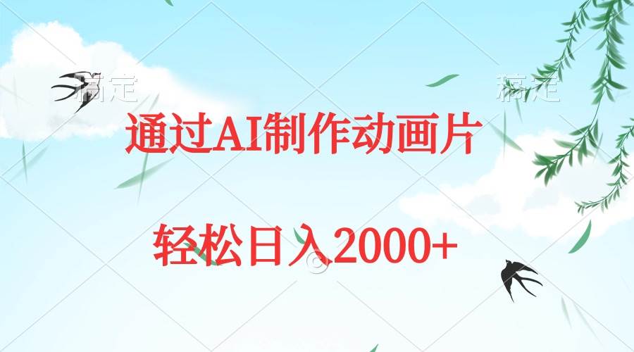 通过AI制作动画片，五分钟一条原创作品，轻松日入2000+-选优云网创