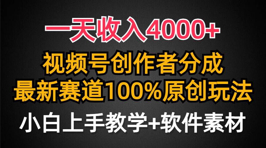 一天收入4000+，视频号创作者分成，最新赛道100%原创玩法，小白也可以轻…-选优云网创