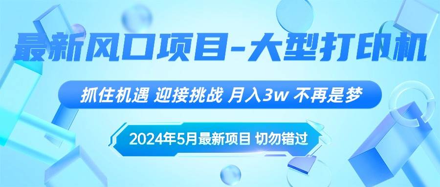 2024年5月最新风口项目，抓住机遇，迎接挑战，月入3w+，不再是梦-选优云网创