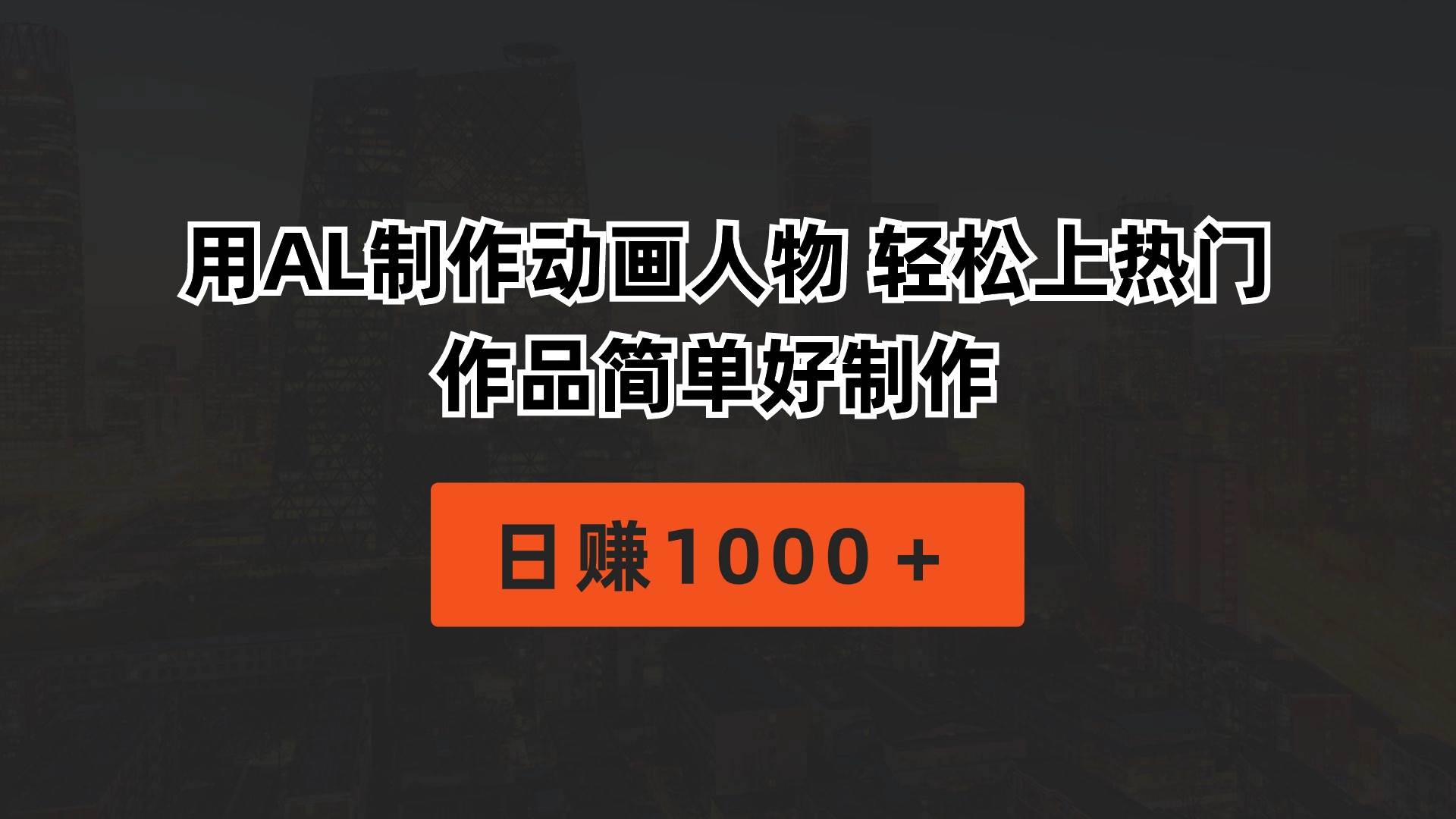 用AL制作动画人物 轻松上热门 作品简单好制作  日赚1000＋-选优云网创