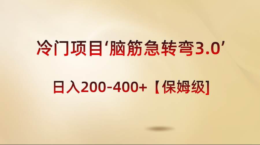 冷门项目‘脑筋急转弯3.0’轻松日入200-400+【保姆级教程】-选优云网创