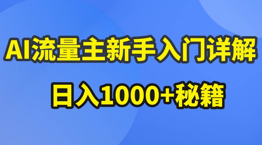 AI流量主新手入门详解公众号爆文玩法，公众号流量主日入1000+秘籍-选优云网创