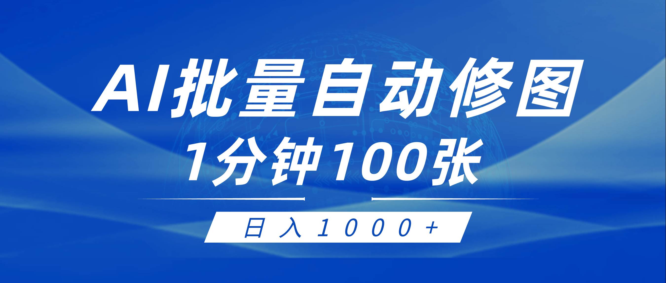 利用AI帮人自动修图，傻瓜式操作0门槛，日入1000+-选优云网创