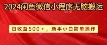 2024闲鱼微信小程序无脑搬运日收益500+手小白简单操作-选优云网创