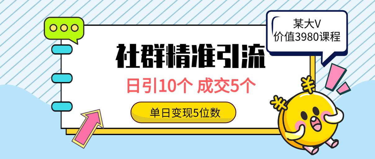 社群精准引流高质量创业粉，日引10个，成交5个，变现五位数-选优云网创