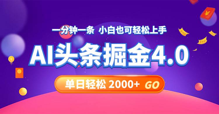 今日头条AI掘金4.0，30秒一篇文章，轻松日入2000+-选优云网创