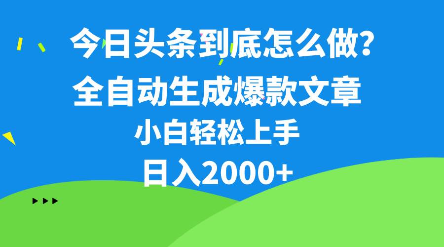 今日头条最新最强连怼操作，10分钟50条，真正解放双手，月入1w+-选优云网创