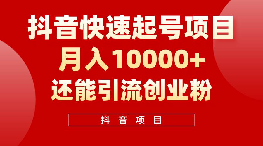 抖音快速起号，单条视频500W播放量，既能变现又能引流创业粉-选优云网创