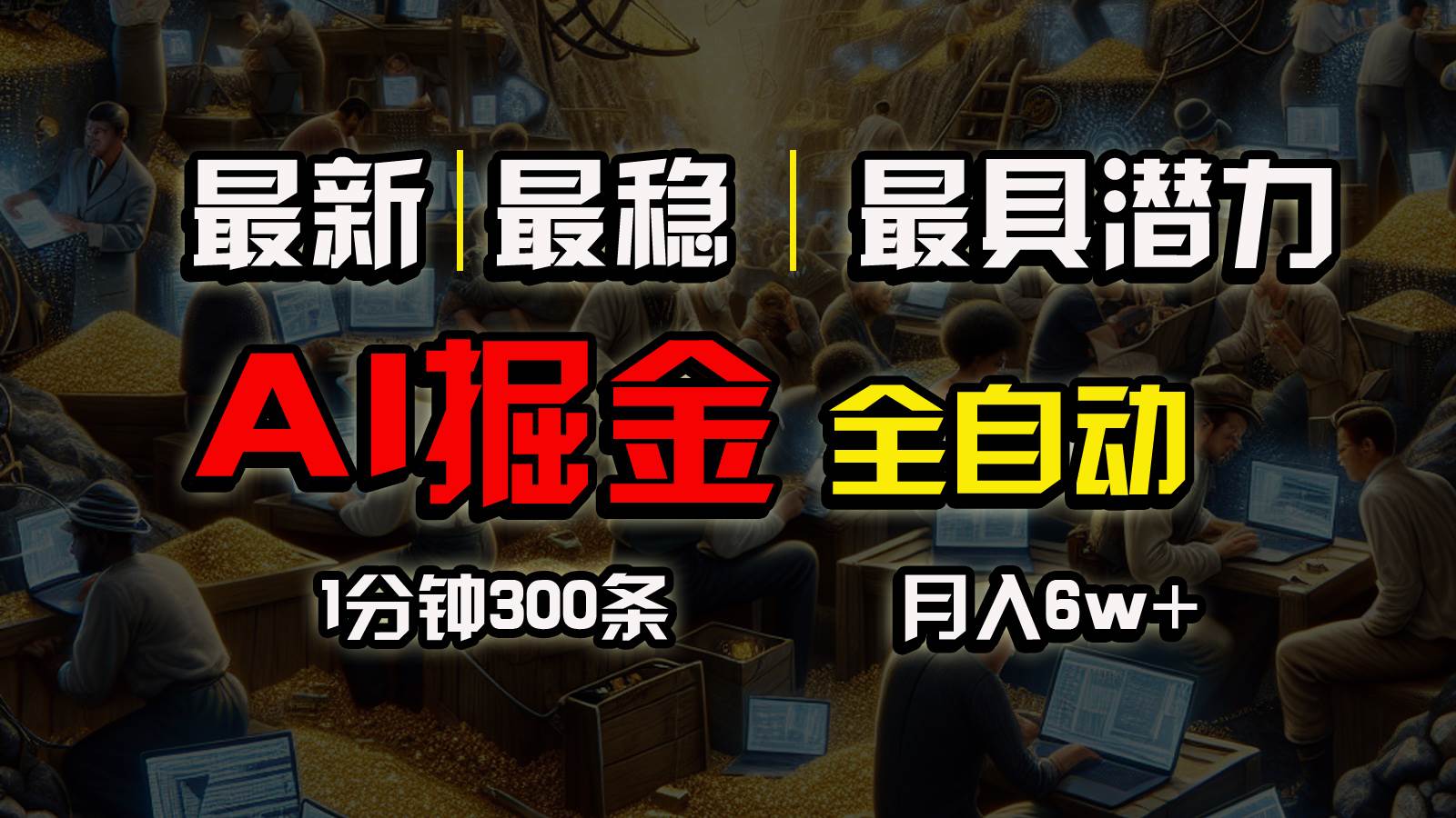 一个插件全自动执行矩阵发布，相信我，能赚钱和会赚钱根本不是一回事-选优云网创