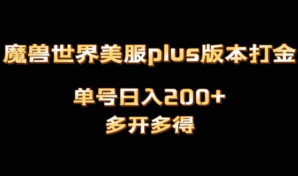 魔兽世界美服plus版本全自动打金搬砖，单机日入1000+可矩阵操作，多开多得-选优云网创