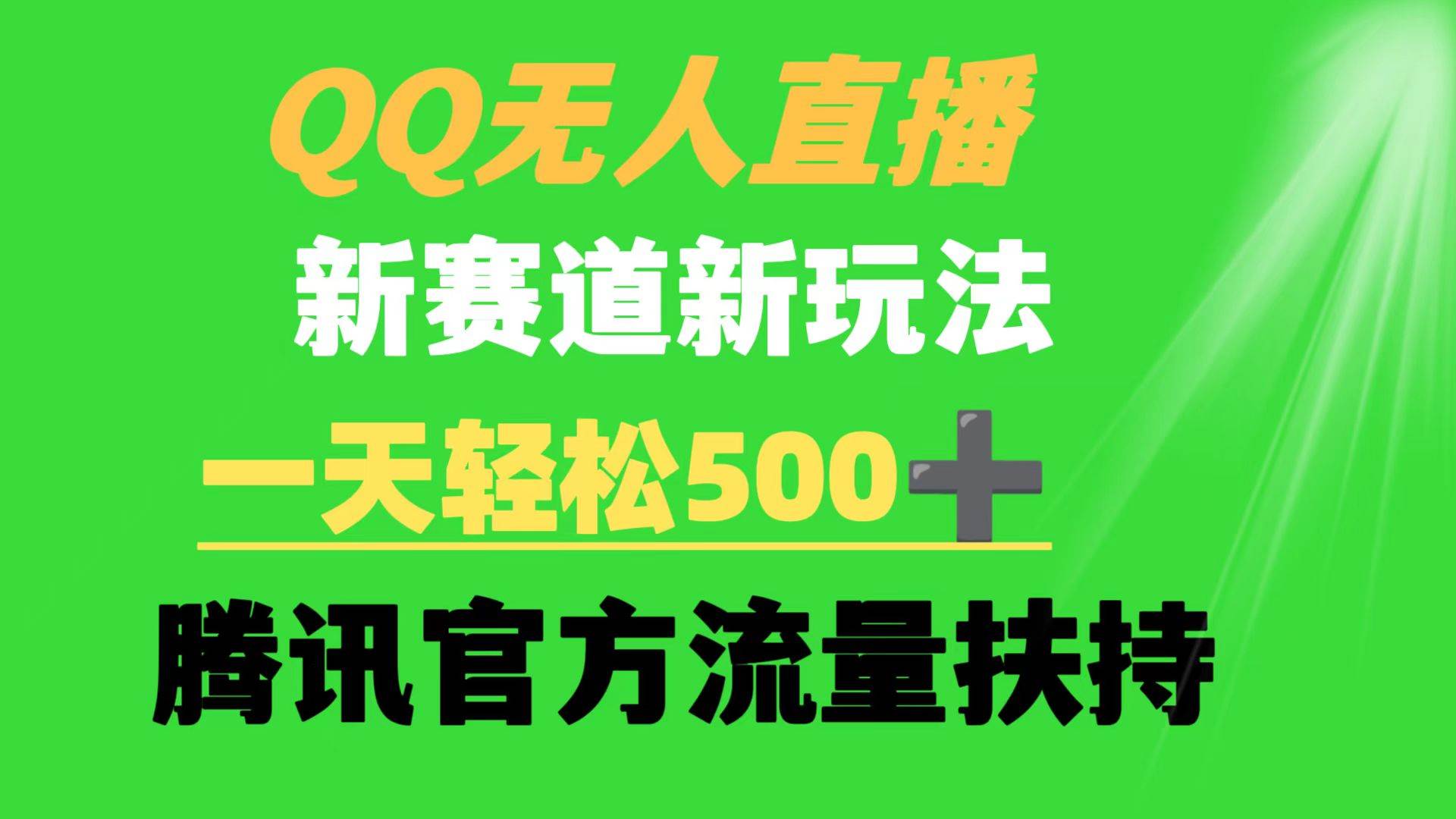 QQ无人直播 新赛道新玩法 一天轻松500+ 腾讯官方流量扶持-选优云网创