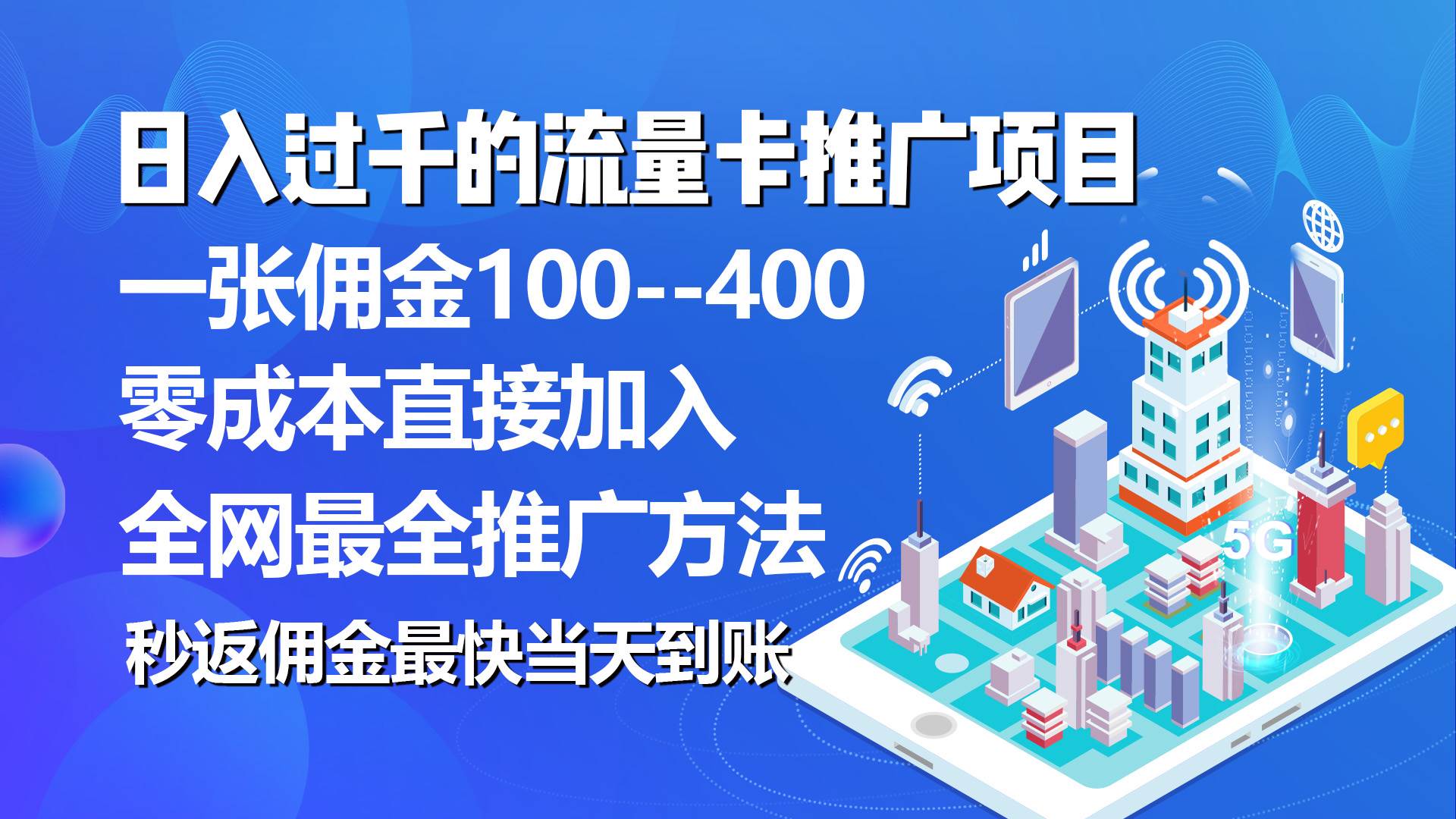 秒返佣金日入过千的流量卡代理项目，平均推出去一张流量卡佣金150-选优云网创