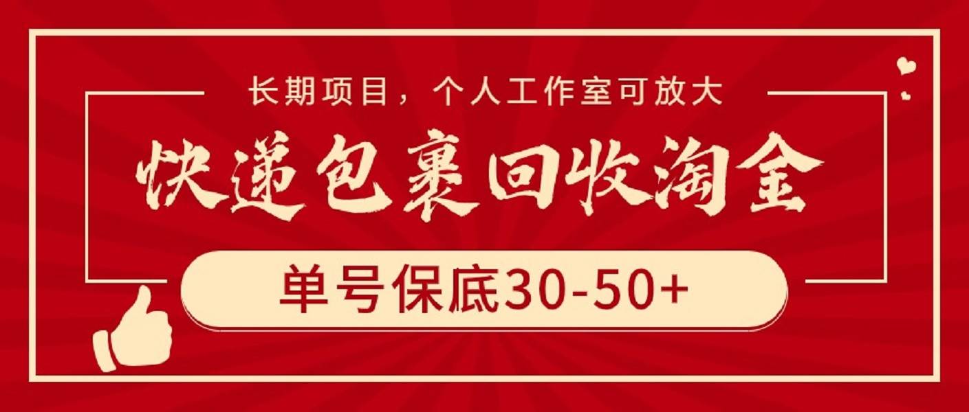 快递包裹回收淘金，单号保底30-50+，长期项目，个人工作室可放大-选优云网创