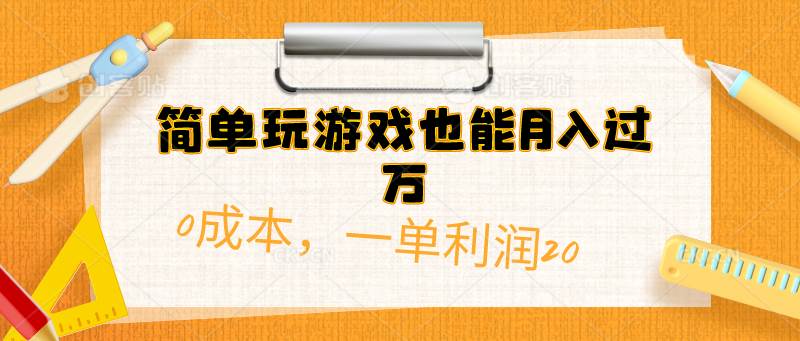 简单玩游戏也能月入过万，0成本，一单利润20（附 500G安卓游戏分类系列）-选优云网创