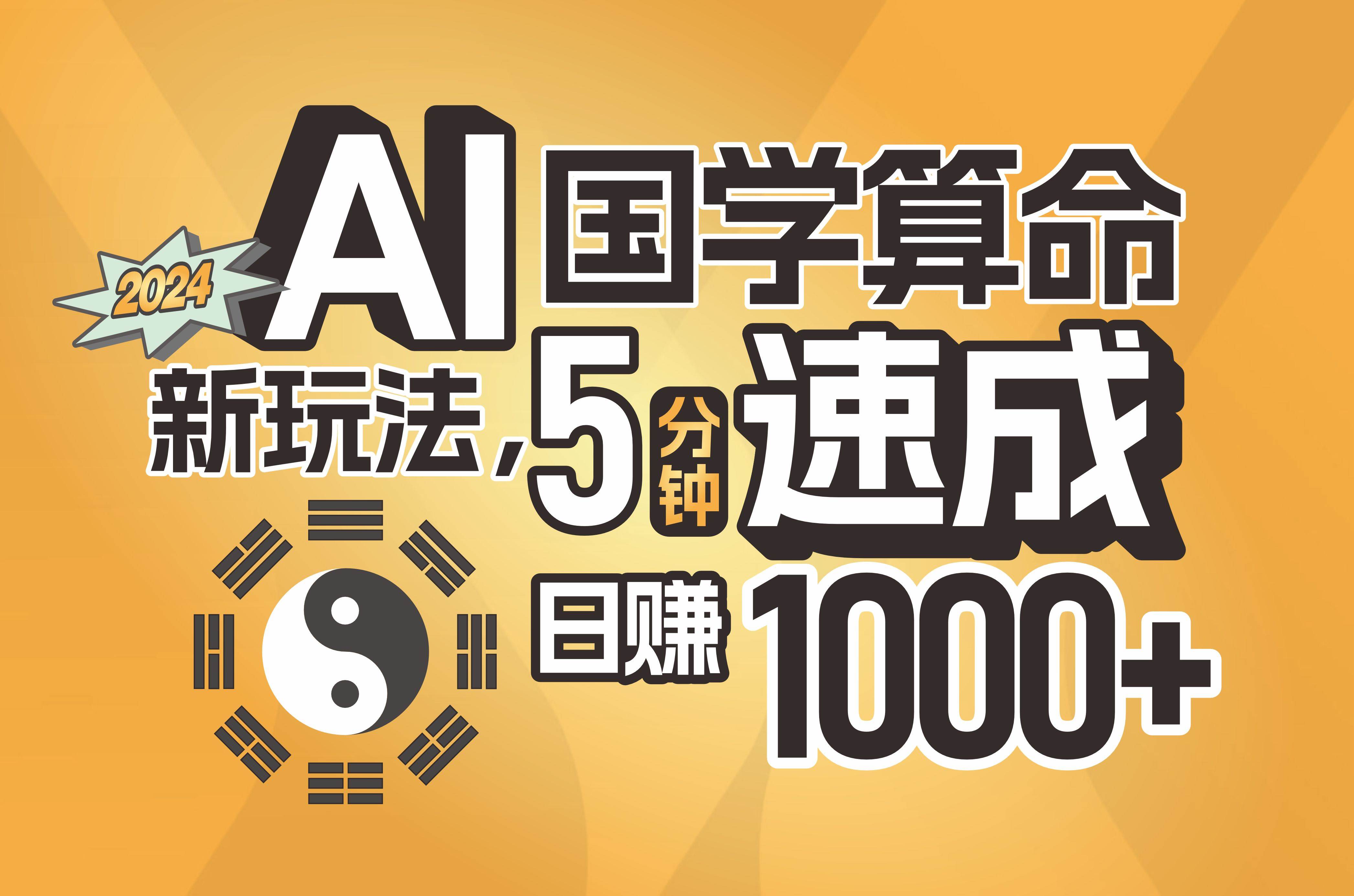 揭秘AI国学算命新玩法，5分钟速成，日赚1000+，可批量！-选优云网创