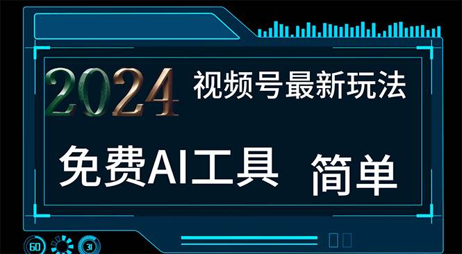 2024视频号最新，免费AI工具做不露脸视频，每月10000+，小白轻松上手-选优云网创