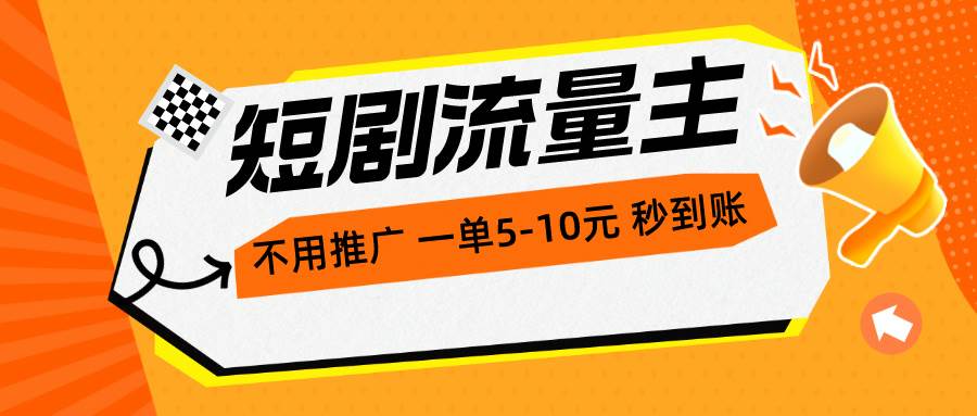 短剧流量主，不用推广，一单1-5元，一个小时200+秒到账-选优云网创