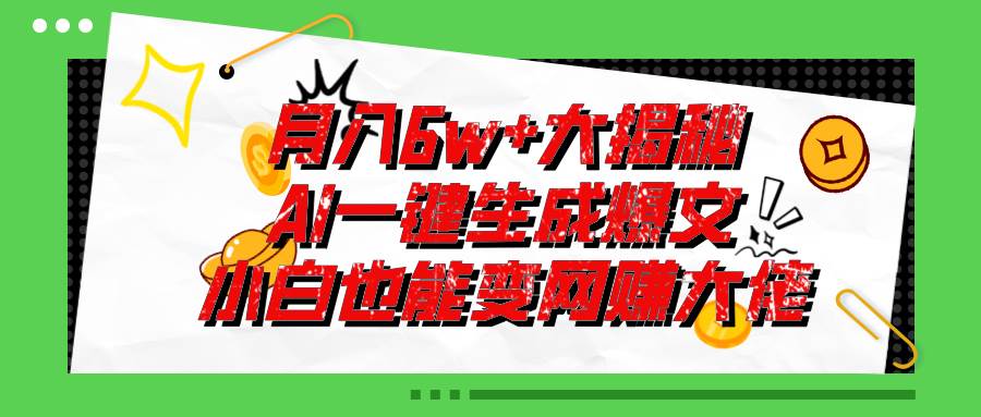 爆文插件揭秘：零基础也能用AI写出月入6W+的爆款文章！-选优云网创