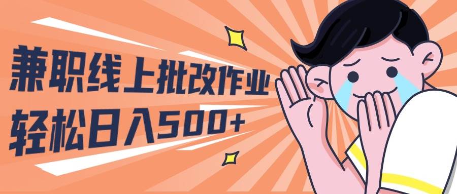 2024兼职线上批改作业学生宝妈轻松日入500+-选优云网创