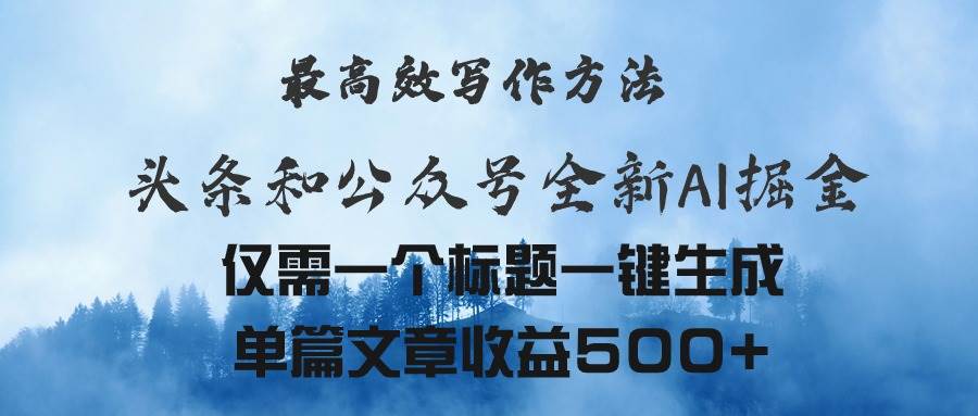 头条与公众号AI掘金新玩法，最高效写作方法，仅需一个标题一键生成单篇...-选优云网创