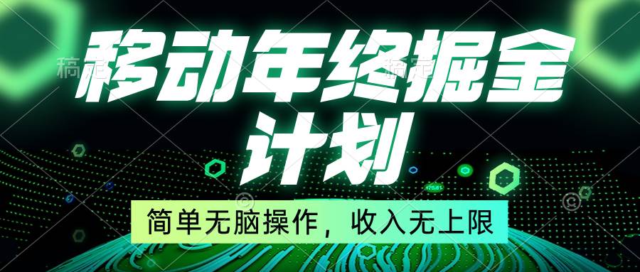 移动年底掘金计划，简单无脑操作，收入无上限！-选优云网创