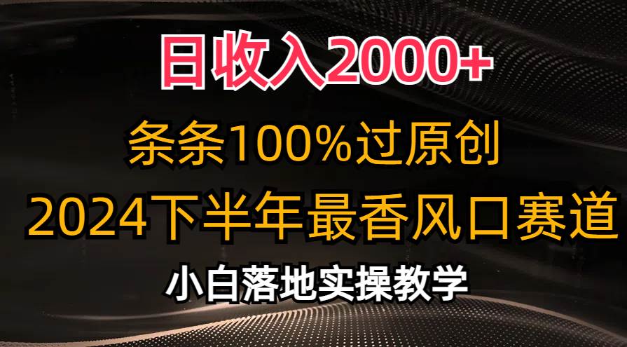 日收入2000+，条条100%过原创，2024下半年最香风口赛道，小白轻松上手-选优云网创