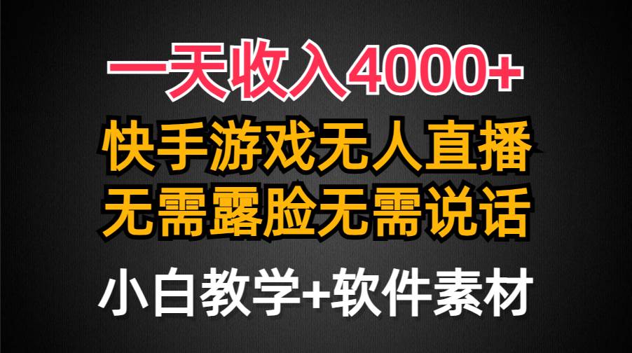 一天收入4000+，快手游戏半无人直播挂小铃铛，加上最新防封技术，无需露…-选优云网创