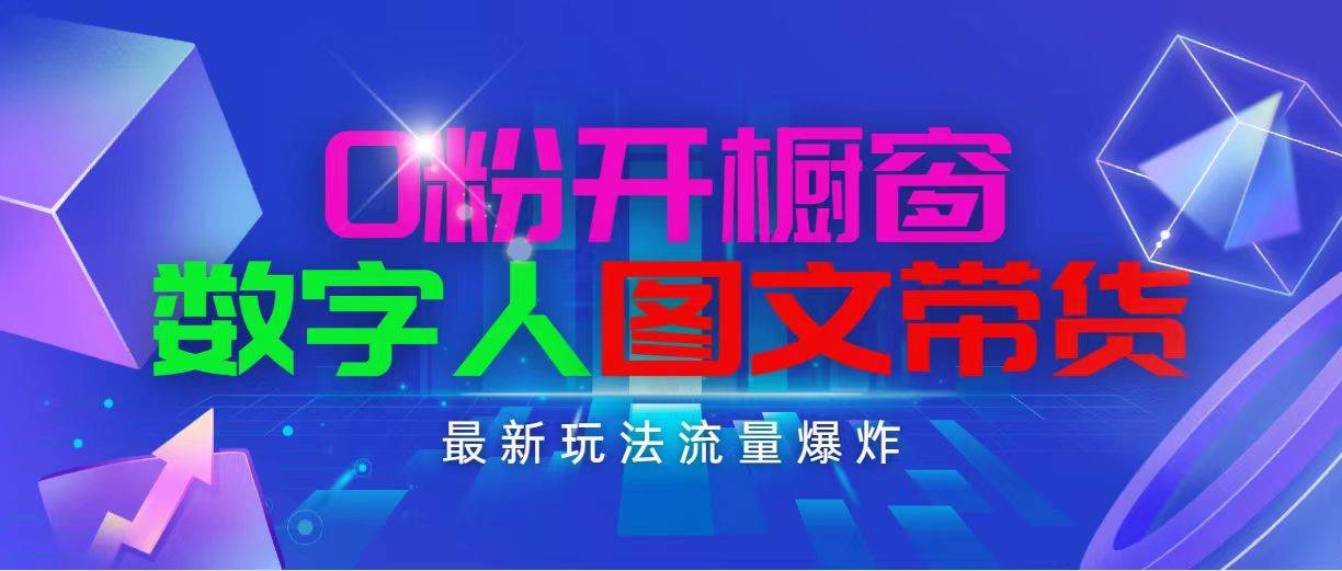 抖音最新项目，0粉开橱窗，数字人图文带货，流量爆炸，简单操作，日入1000-选优云网创