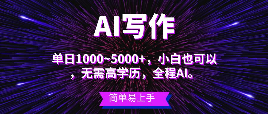 蓝海长期项目，AI写作，主副业都可以，单日3000+左右，小白都能做。-选优云网创