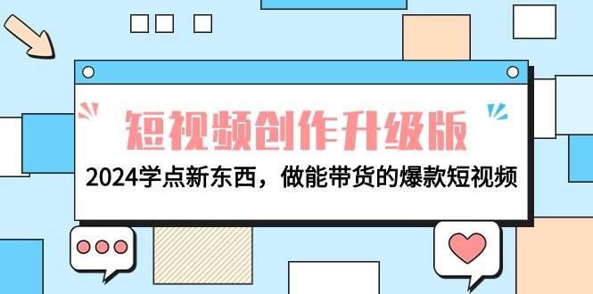 电商人必看-短视频创作升级版：2024学点新东西，做能带货的爆款短视频-选优云网创