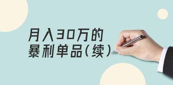 某公众号付费文章《月入30万的暴利单品(续)》客单价三四千，非常暴利-选优云网创