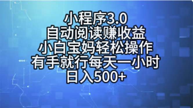 小程序3.0，自动阅读赚收益，小白宝妈轻松操作，有手就行，每天一小时...-选优云网创