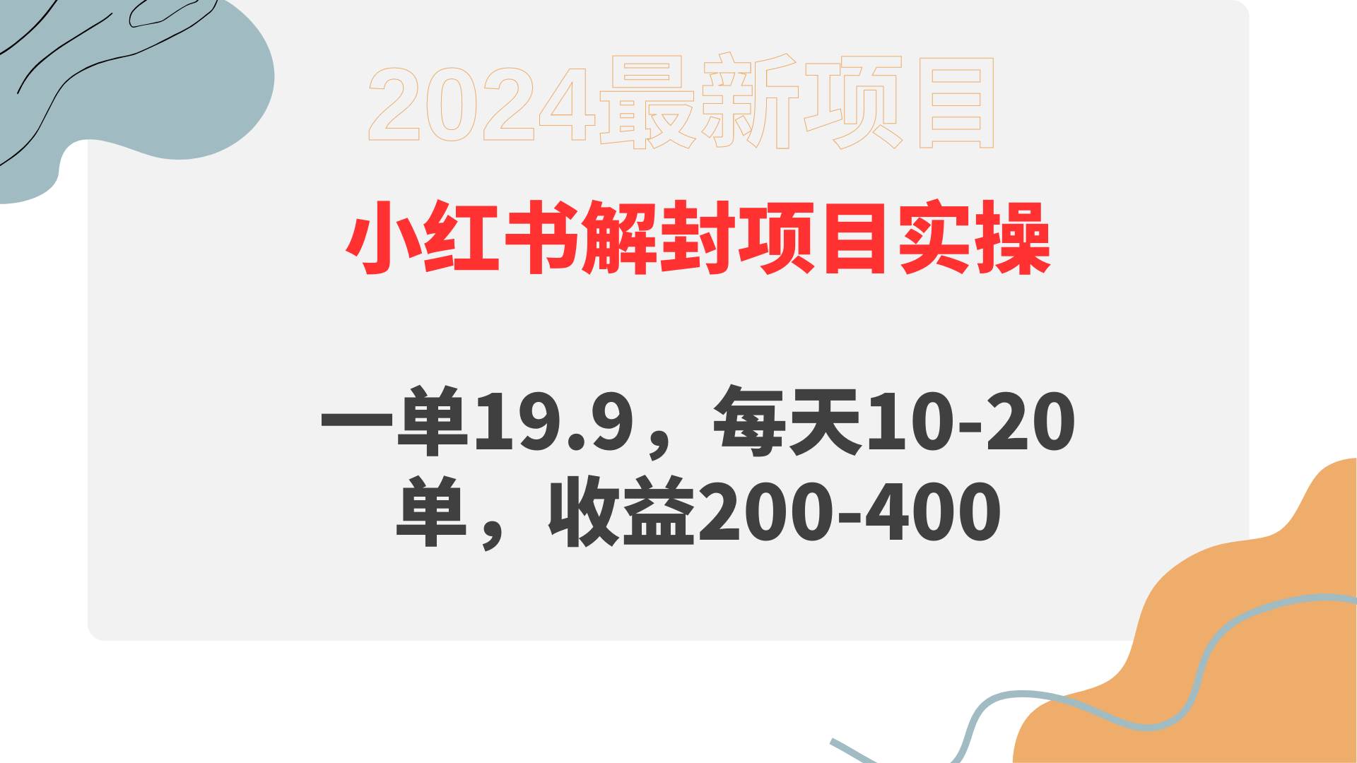 小红书解封项目： 一单19.9，每天10-20单，收益200-400-选优云网创