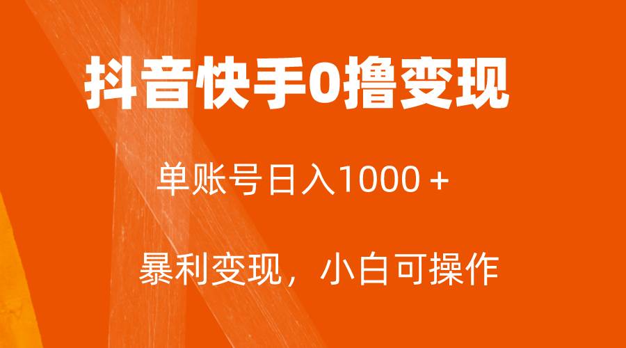 全网首发，单账号收益日入1000＋，简单粗暴，保底5元一单，可批量单操作-选优云网创