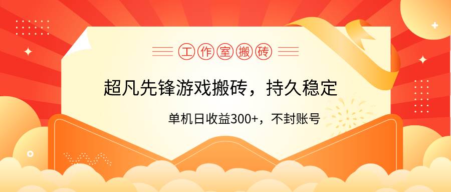 工作室超凡先锋游戏搬砖，单机日收益300+！零风控！-选优云网创