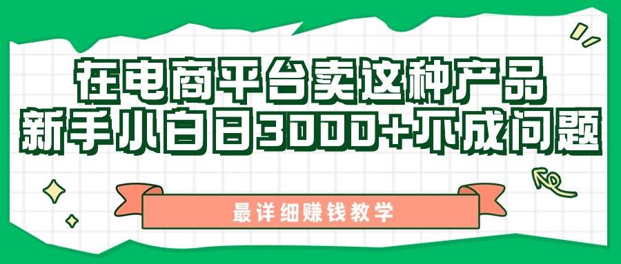 最新在电商平台发布这种产品，新手小白日入3000+不成问题，最详细赚钱教学-选优云网创