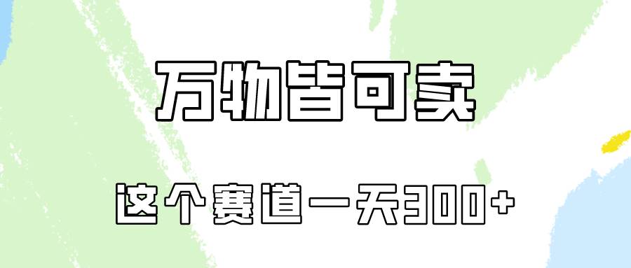 万物皆可卖，小红书这个赛道不容忽视，卖小学资料实操一天300（教程+资料)-选优云网创