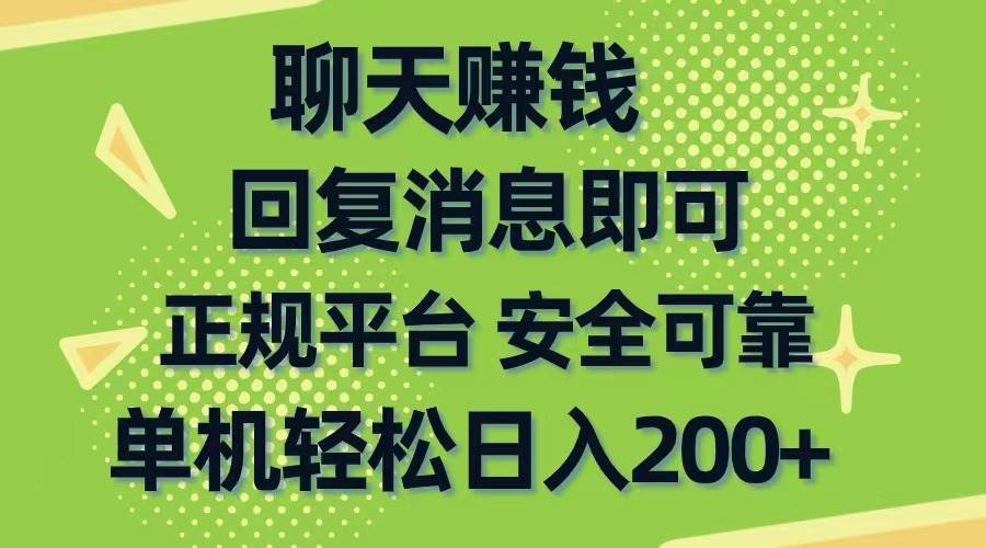 聊天赚钱，无门槛稳定，手机商城正规软件，单机轻松日入200+-选优云网创