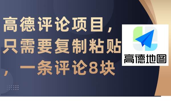 高德评论项目，只需要复制粘贴，一条评论8块-选优云网创