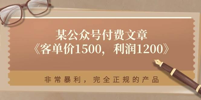 某付费文章《客单价1500，利润1200》非常暴利，完全正规的产品-选优云网创