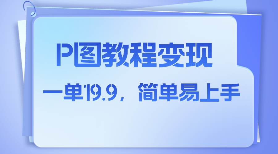 小红书虚拟赛道，p图教程售卖，人物消失术，一单19.9，简单易上手-选优云网创