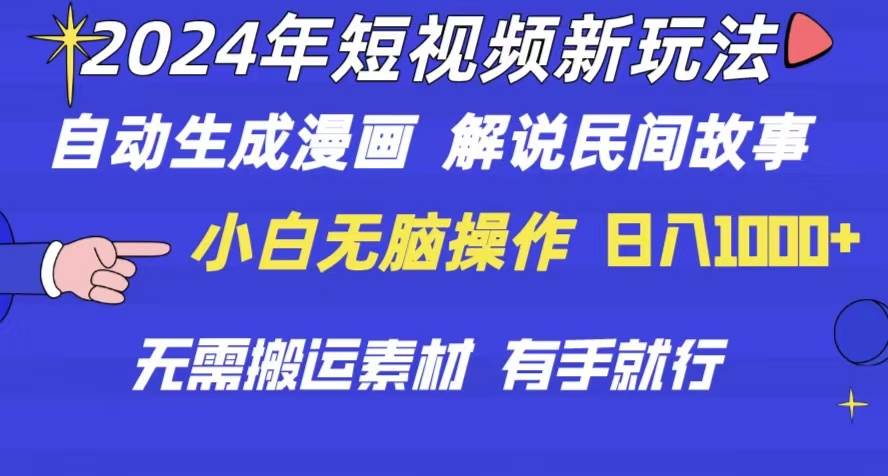 2024年 短视频新玩法 自动生成漫画 民间故事 电影解说 无需搬运日入1000+-选优云网创